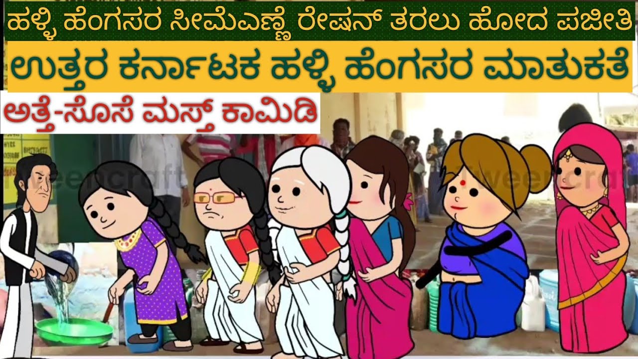 ರೇಷನ್ ಅಂಗಡಿ ಗದ್ದಲ |#Shantakka Uttarkarnataka Comedy #kannnada Stories #gombe #Kannada Cartoon #Moral
