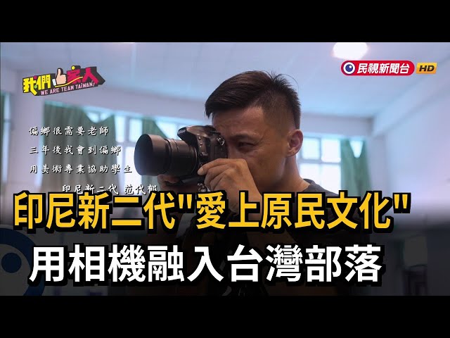 印尼新二代「愛上原民文化」  用相機融入台灣部落－民視新聞