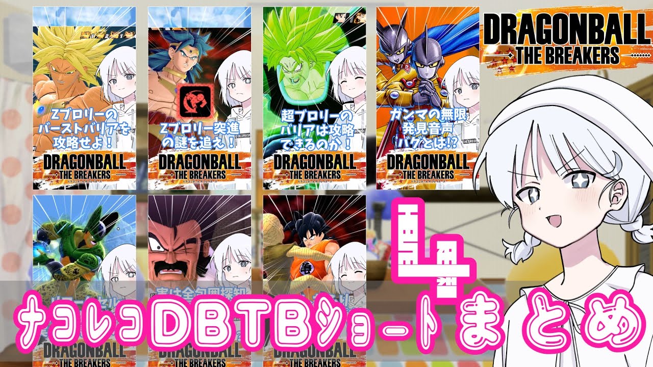 【DBTB】ナコレコドラゴンボールザブレイカーズ一口豆知識 shortsまとめその4【COEIROINK実況】