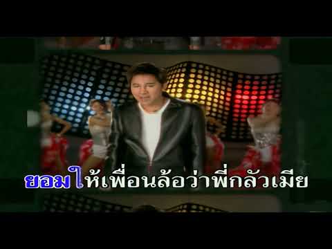 [KR] ผัวผิดไปแล้ว - เอกชัย ศรีวิชัย [4K]