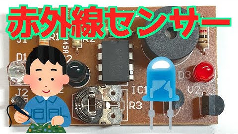 おもしろ科学実験　赤外線センサーを作ろう   1080