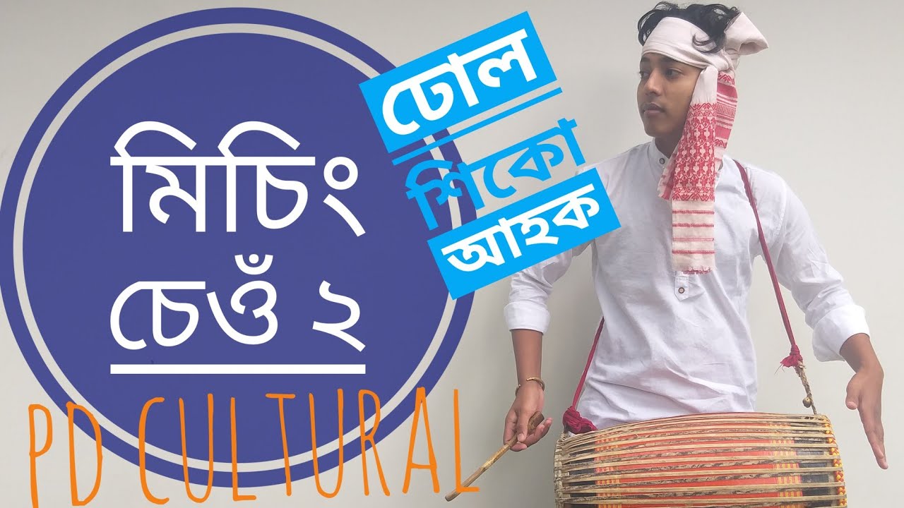 MISHING SEU : 2 | মিচিং চেওঁ: ২ |বজাবলৈ শিকো আহক | BIHU DHOL video phone beyonce mp3