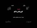 انشوده كفى يا نفس ما كان كاملة صوت محمد مصطفى محاميد 