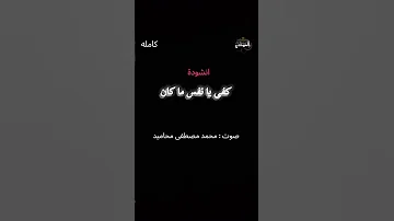 انشوده كفى يا نفس ما كان كاملة صوت محمد مصطفى محاميد 