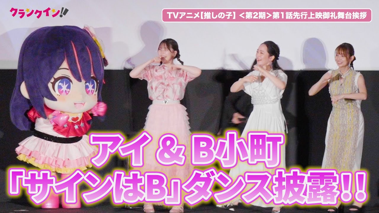 推しの子】アイと“B小町”声優が「サインはB」ダンス披露！ ＜第2期＞第 