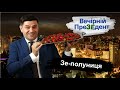 Зе-полуниця | Вечірній ПреЗЕдент