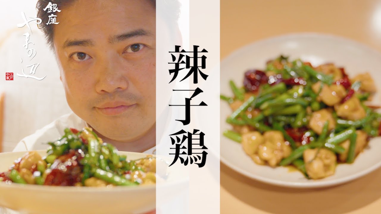 【辣子鶏】銀座やまの辺 山野辺シェフが作る自宅でカンタン♪本格中華クッキング