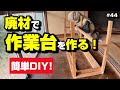廃材を使って作業台を作る！ ～空き家再生編＃44～