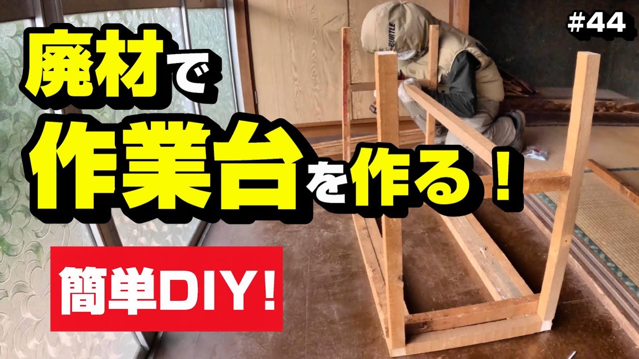 廃材を使って作業台を作る！ ～空き家再生編＃44～ - YouTube