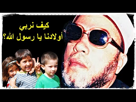 الشيخ كشك تـربـيـة الاولاد كيف نربي أولادنا يا رسول الله