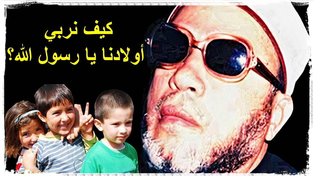 الشيخ كشك | تـربـيـة الاولاد | كيف نربي أولادنا يا رسول الله؟