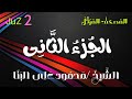الجزء الثاني المصحف المرتل الشيخ محمود على البنا Juz 2 Sheikh Mahmoud Ali Al Banna 