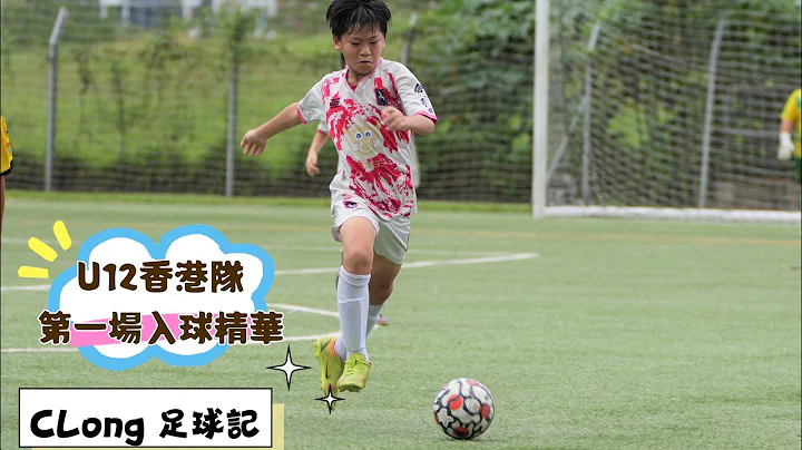CLong : 第一场U12 香港代表队 Vs 广东 “入波精华” - 天天要闻
