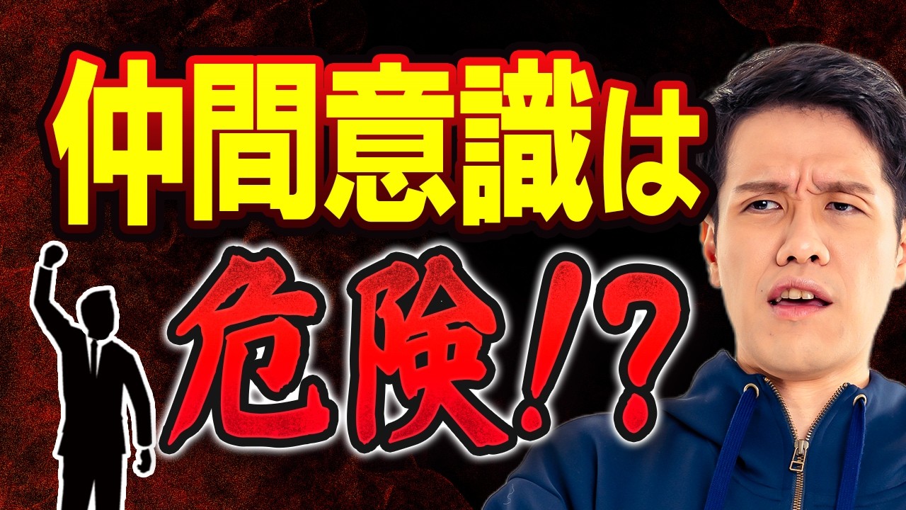 なぜ仲間意識は危険なのか?