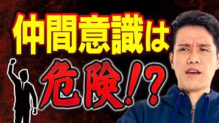 なぜ仲間意識は危険なのか？