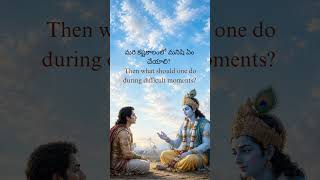 “How to Find Relief in Difficult Times | Krishna’s Wisdom to Arjuna” #shorts #trendingvideo #music
