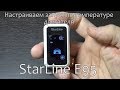 Как включить автозапуск по температуре двигателя на StarLine E95