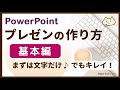 【パワーポイント】プレゼン作成の基本【パソコン初心者】