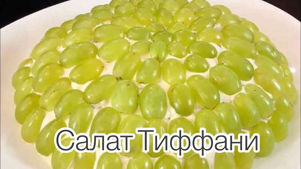 Тиффани салат рецепт с грецкими