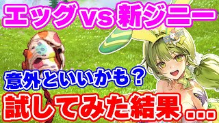 【ロマサガRS】エッグで新ジニーを試した結果...意外といいかも？【ロマンシング サガ リユニバース】