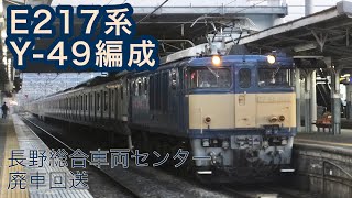 3月3日E217系廃車回送　松本駅にて。