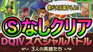 【ドラクエタクト】スペシャルバトルⓈなし編成でクリア！！ヘナトス習得１つだけ！！スライムベス大活躍！！