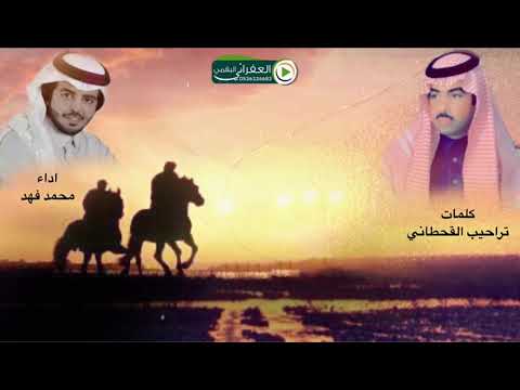 شيلة غزوة مهنا كلمات الشاعر تراحيب القحطاني اداء محمد فهد Youtube