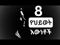 ጥቅስ 8 የህይወት እውነቶች አባባሎች 