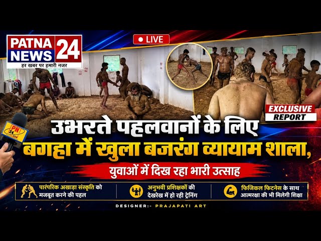 उभरते पहलवानों के लिए सुनहरा मौका बगहा में खुला बजरंग व्यायाम शाला,