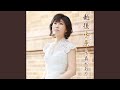 天竜峡 オリジナルカラオケ