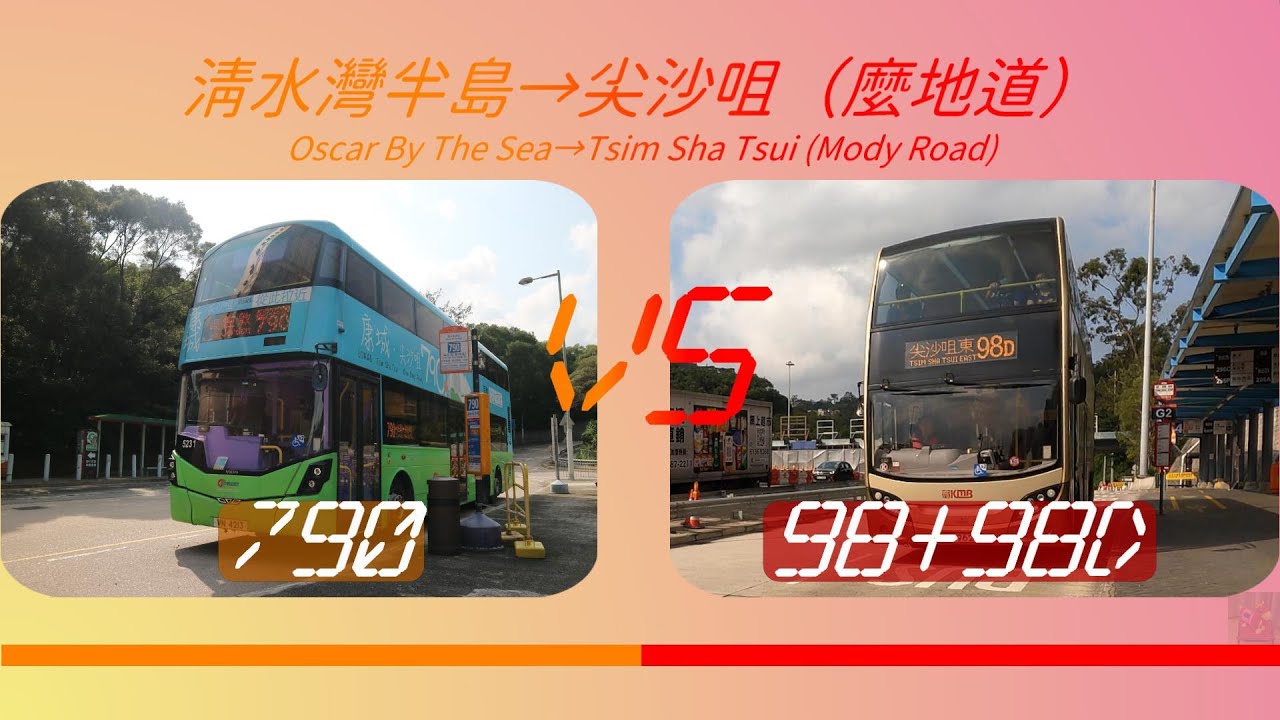 2023年【一決雌雄】EP21 新巴790 VS 九巴98+九巴98D 清水灣半島➡️尖沙咀（麼地道）