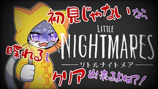【ホラー！？】初見ではないけど…【リトルナイトメア】