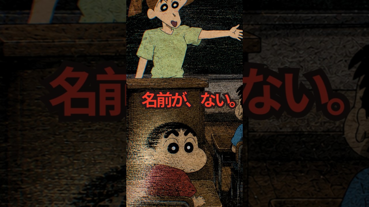 しんのすけの名前を呼ぶと、消えてしまう。
