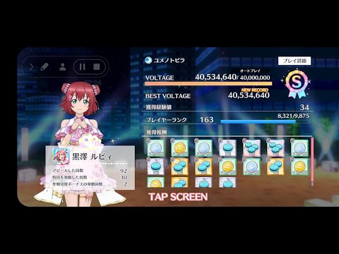 [スクスタ] ユメノトビラ チャレンジ S級 Clear