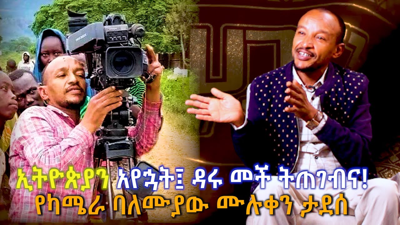 ኢትዮጵያን አየኋት፤ ዳሩ መች ትጠገብና! የካሜራ ባለሙያ ሙሉቀን ታደሰ - ሀገርን በካሜራ - ክፍል07 @ArtsTvWorld