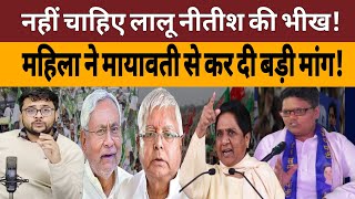 Bihar Election: CM Nitish kumar। Lalu Yadav । RJD । JDU । Mayawati। BSP। Patna