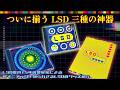 【LSD】の深淵へ。知られざるLSDのグッズ紹介 [Eng sub]