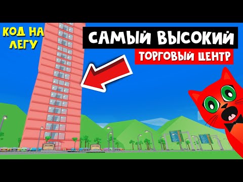 СУПЕР КОД + САМЫЙ ВЫСОКИЙ торговый центр в мире | Mall Tycoon roblox | ТАЙКУН МОЛЛ в роблокс