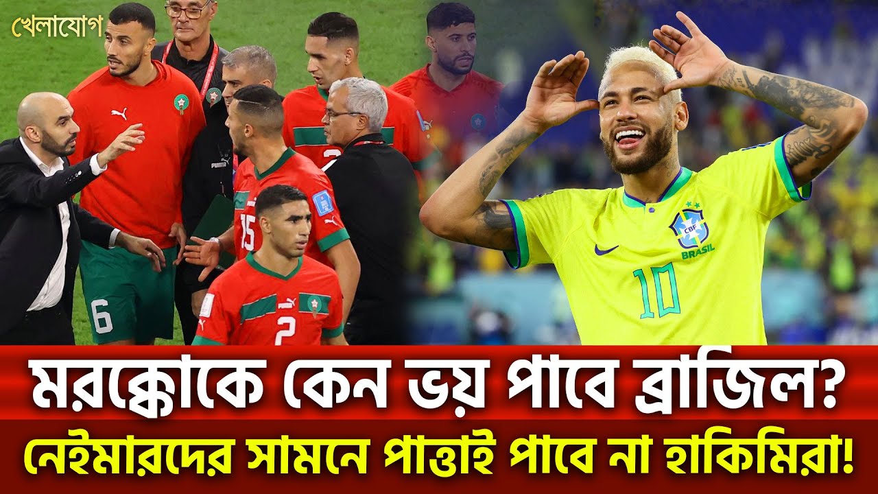 মরক্কোকে কেন ভয় পাবে ব্রাজিল? নেইমারদের সামনে পাত্তাই পাবে না হাকিমিরা! | Khelajog