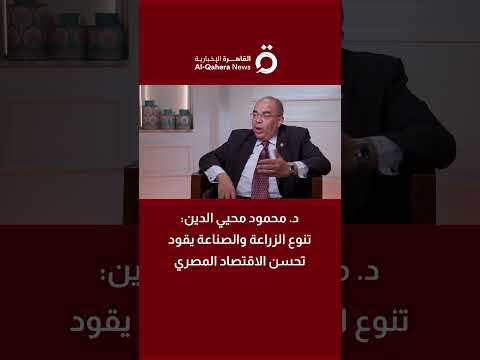 د محمود محيي الدين تنوع الزراعة والصناعة يقود تحسن الاقتصاد المصري