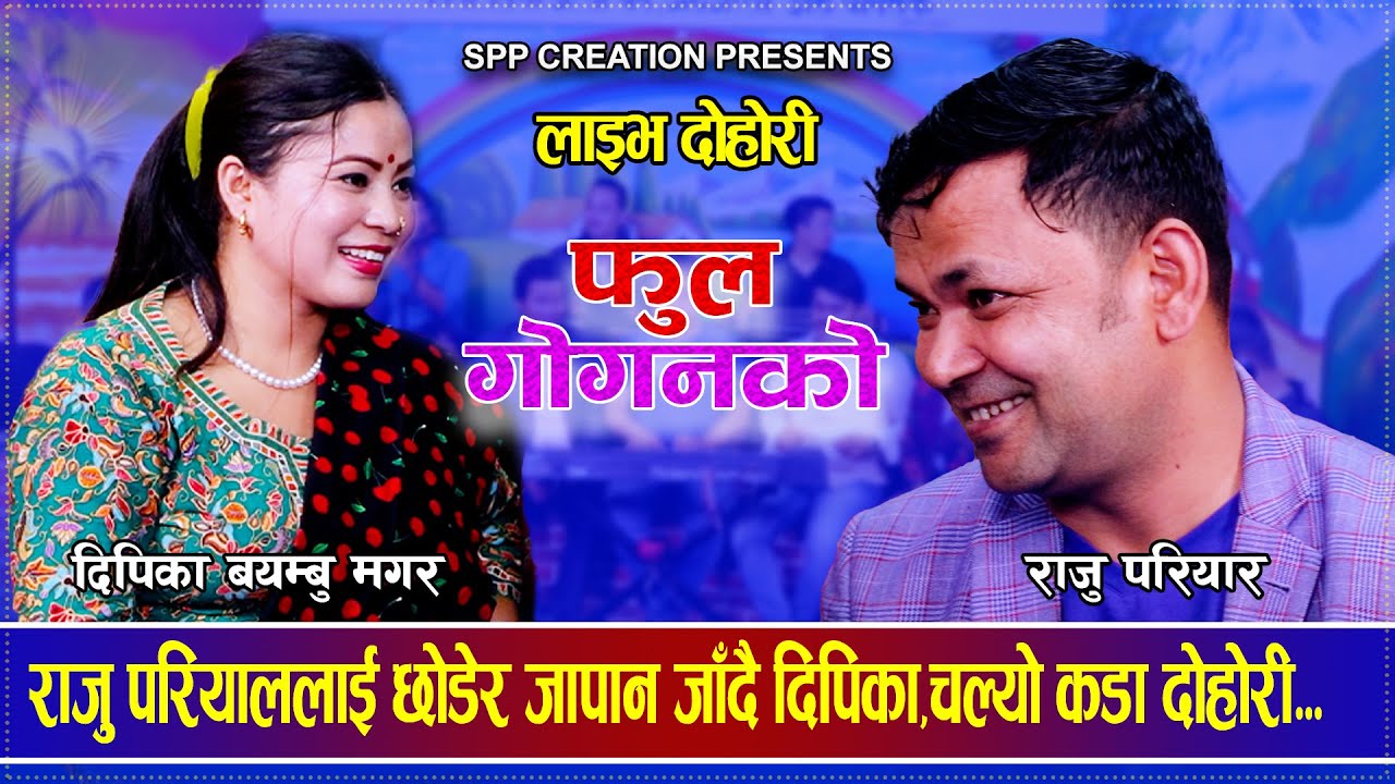 राजु परियारलाई छोडेर जापान जाँदै दिपिका,चल्यो कडा दोहोरी..Raju Pariyar VS Dipika Bayambu Dohori 2081