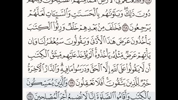 حفظ سورة الأعراف الآيات من (١٦٨_١٧٠)مكرره{١٠مرات}بتلاوة رائعة للشيخ /سعد الغامدي