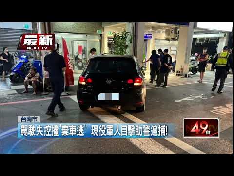 車牌被註銷拒檢狂飆！ 男撞騎士衝民宅　遭軍人壓制