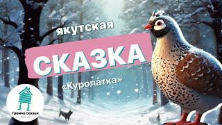 Терапевтическая зимняя сказка для детей. Якутская сказка. Аудиосказки перед сном