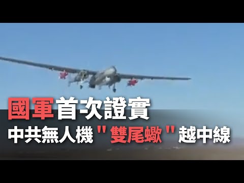 國軍首次證實  中共無人機＂雙尾蠍＂越中線【央廣新聞】