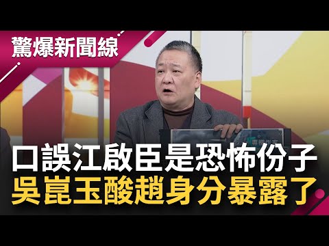 又不小心說出真心話？趙少康失言不斷 先喊賴當選是老大 替江啟臣站台脫口"恐怖份子" 吳崑玉酸只能拍他肩膀:你的身分已經暴露了 趕快回來吧！│呂惠敏主持│【驚爆新聞線】20231223│三立新聞台