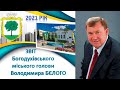 Богодухов TV. Відбувся публічний звіт міського голови Володимира БЄЛОГО (29.12.2021)