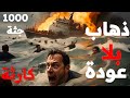 1000جـ ـثـة والمتهم أخد براءة كارثة حقيقية لم تراها من قبل ذهاب بلا عودة قصة توجع القلب 
