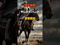 【歴史解説】チンギス・ハンの戦闘戦術