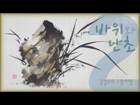 2021-002 바위와 난초(石蘭) 2